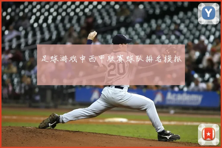足球游戏中西甲联赛球队排名模拟