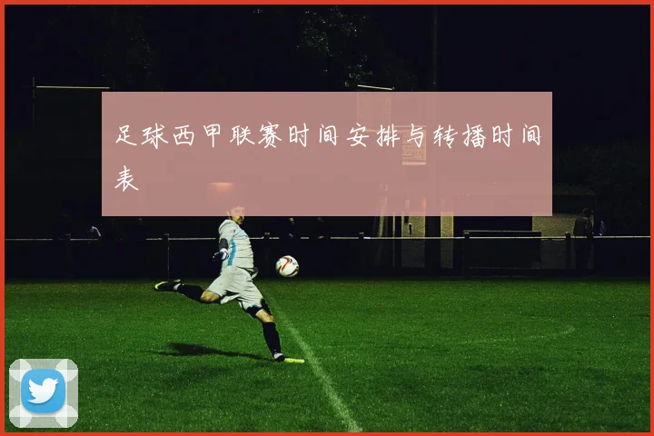 足球西甲联赛时间安排与转播时间表