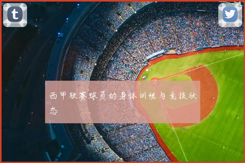 西甲联赛球员的身体训练与竞技状态