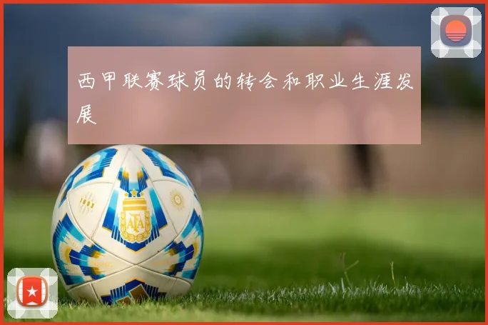 西甲联赛球员的转会和职业生涯发展