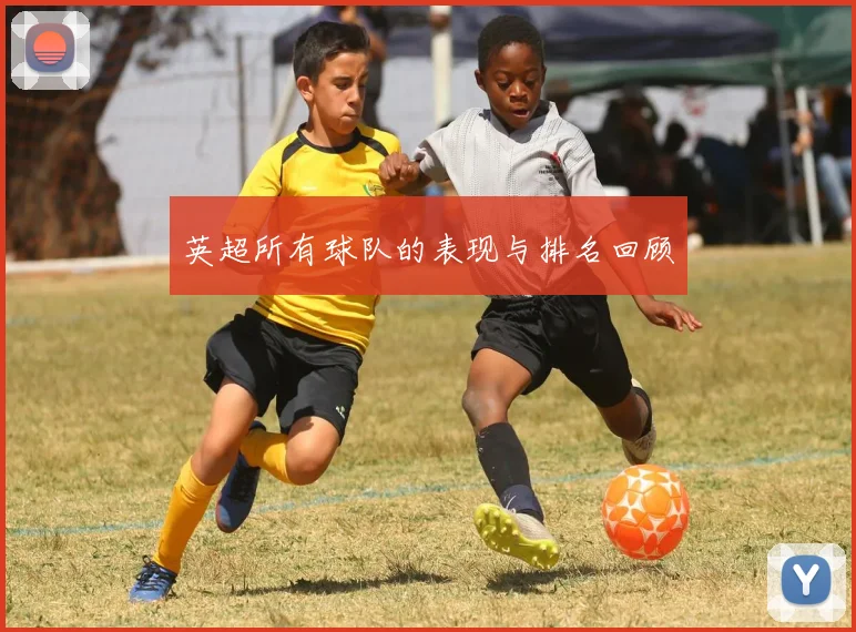 英超所有球队的表现与排名回顾