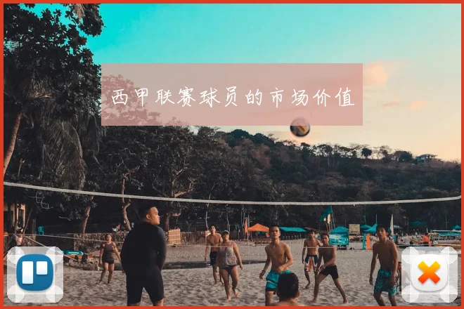 西甲联赛球员的市场价值