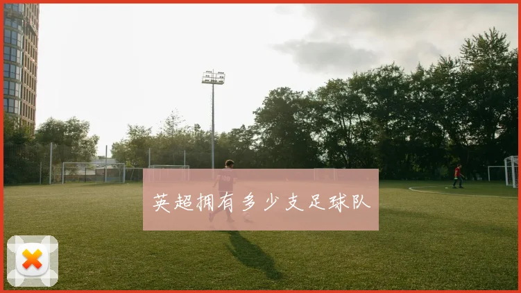 英超拥有多少支足球队