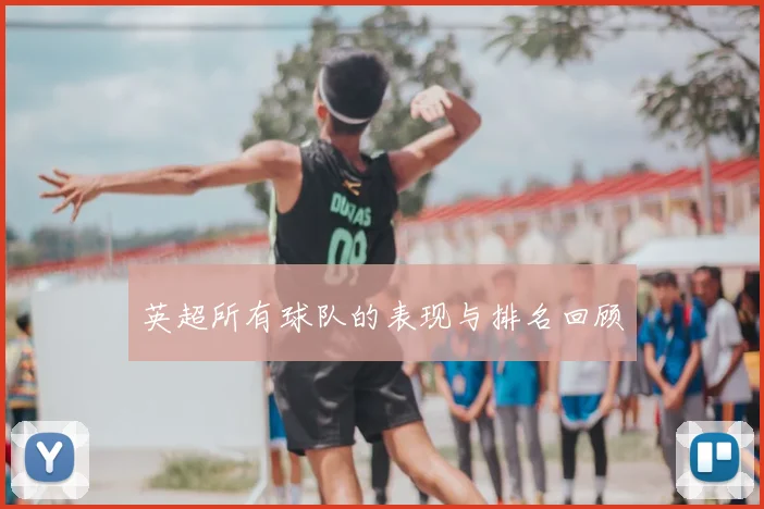 英超所有球队的表现与排名回顾