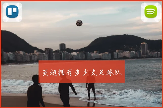 英超拥有多少支足球队