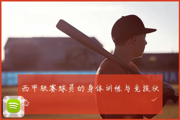 西甲联赛球员的身体训练与竞技状态