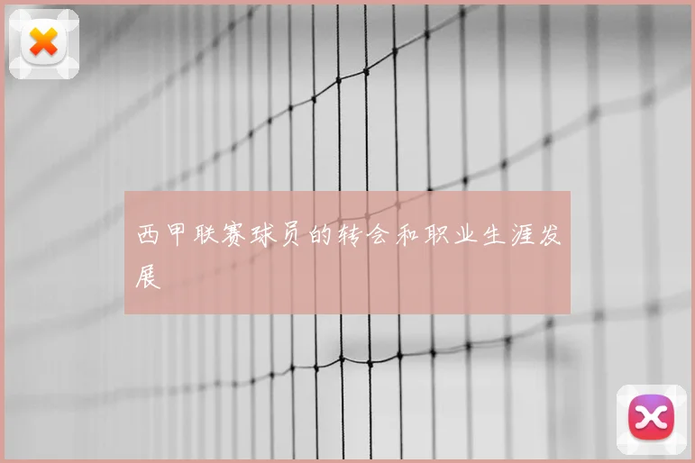 西甲联赛球员的转会和职业生涯发展
