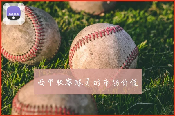 西甲联赛球员的市场价值